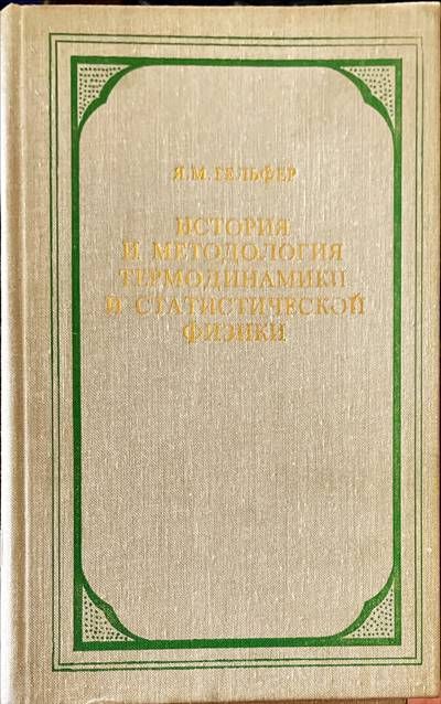 История и методология термодинамики и статистической физики
