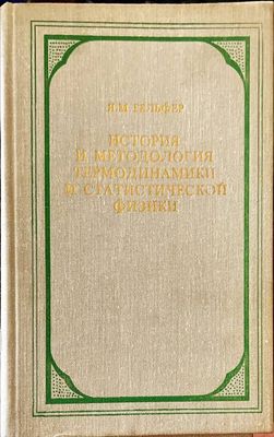 История и методология термодинамики и статистической физики