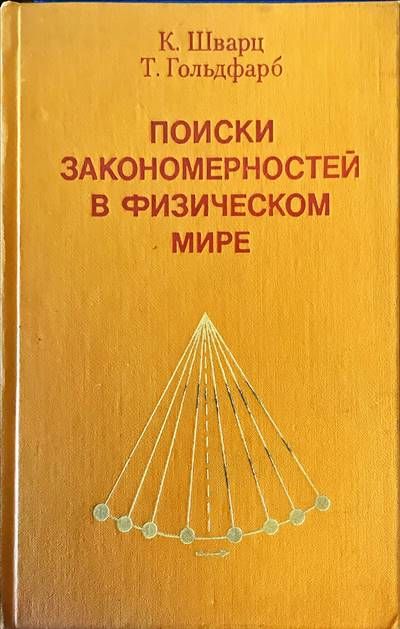 Поиски закономерностей в физическом мире
