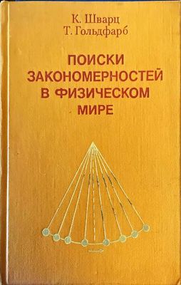 Поиски закономерностей в физическом мире