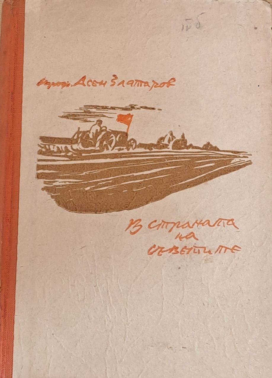 В страната на Съветите
