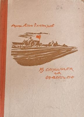 В страната на Съветите