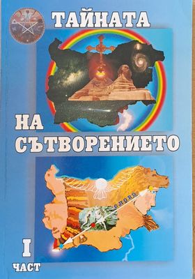 Тайната на сътворението, І част