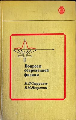 Вопросы современной физики