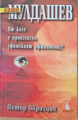 Анти Мулдашев. От кого е произлязъл уфимският офталмолог?