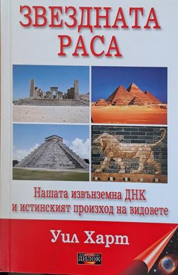 Звездната раса
