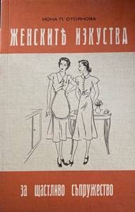 Женските изкуства за щастливо съпружество Женските изкуства за щастливо съпружество