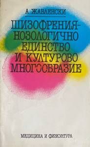 Шизофрения - нозологично единство и културово многообразие