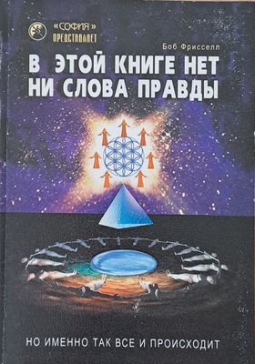 В этой книге нет ни слова правды