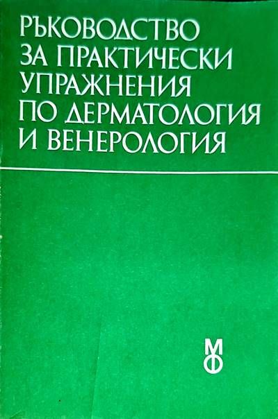 Ръководство за практически упражнения по дерматология и венерология