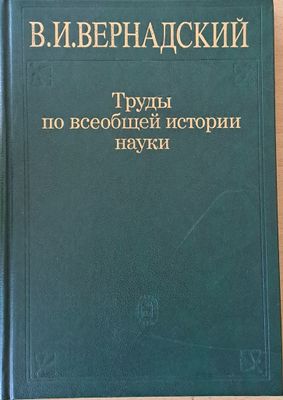 В. И. Вернадский. Труды по всеобщей истории науки, 2-е издание