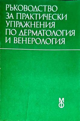 Ръководство за практически упражнения по дерматология и венерология