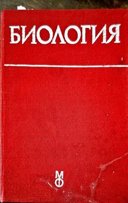 Биология