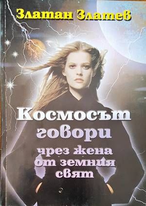 Космосът говори чрез жена от земния свят Космосът говори чрез жена от земния свят