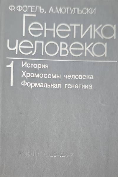 Генетика человека в трех томах. Том 1: История; Хромосомы человека; Формальная генетика