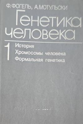 Генетика человека в трех томах. Том 1: История; Хромосомы человека; Формальная генетика