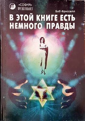 В этой книге есть немного правды