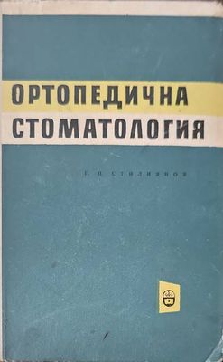Ортопедична стоматология