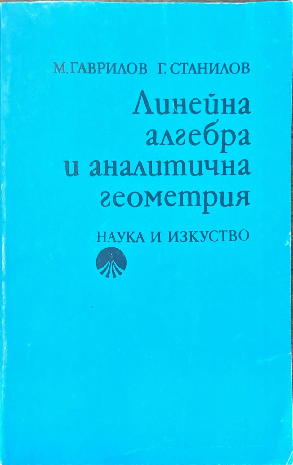 Линейна алгебра и аналитична геометрия