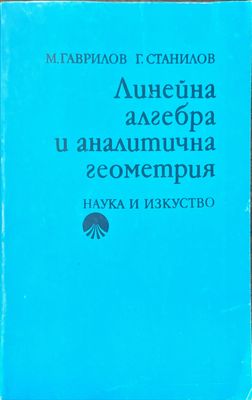 Линейна алгебра и аналитична геометрия