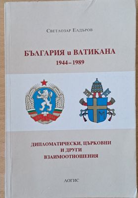 България и Ватикана 1944-1989. Дипломатически, църковни и други взаимоотношения