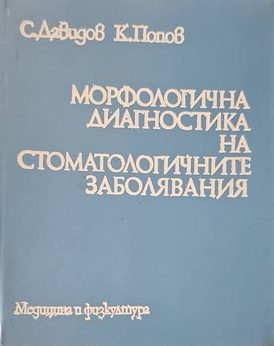 Морфологична диагностика на стоматологичните заболявания