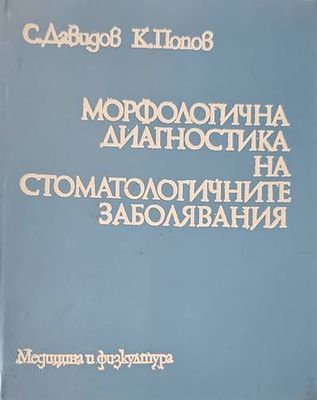 Морфологична диагностика на стоматологичните заболявания