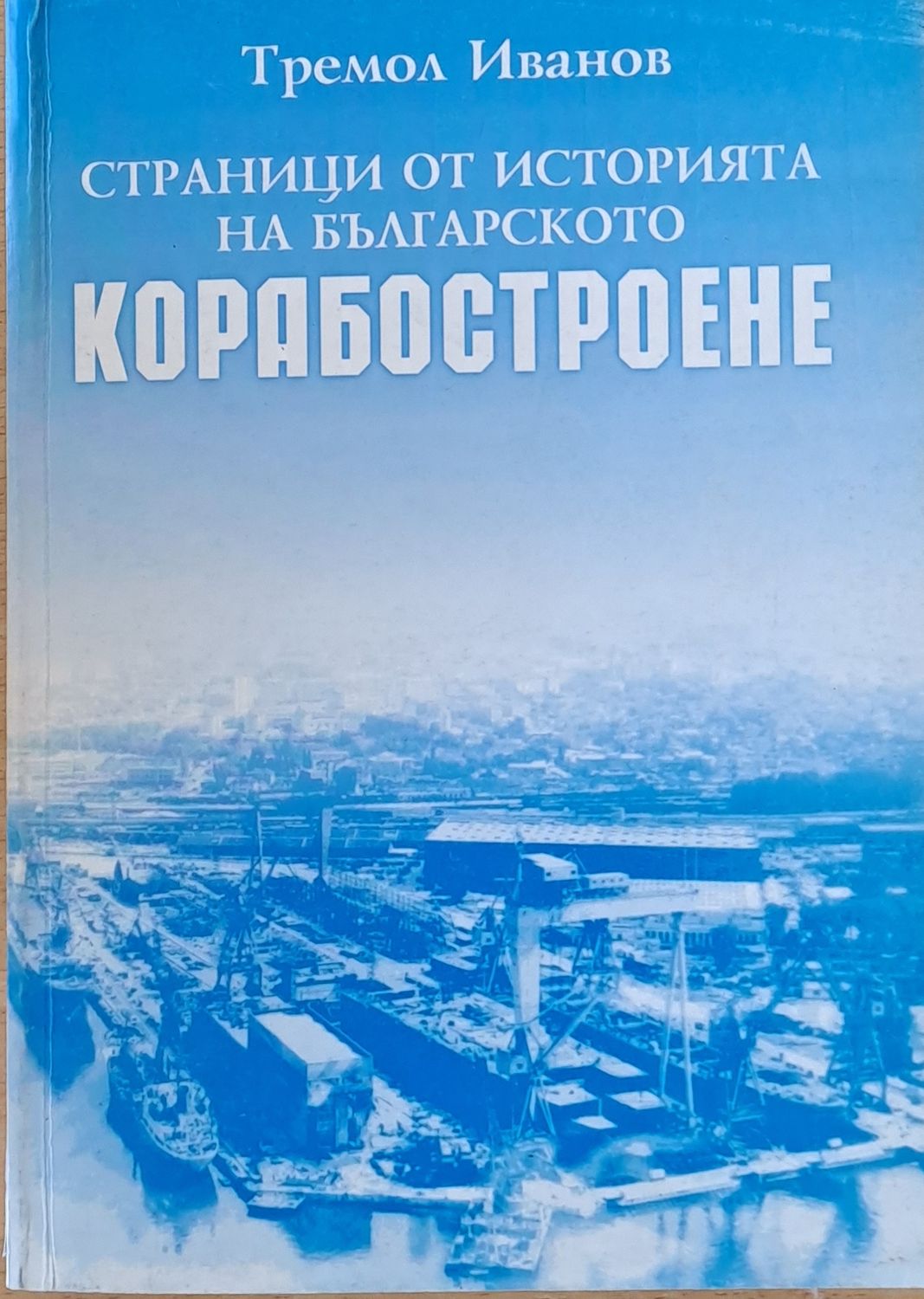 Страници от историята на българското корабостроене