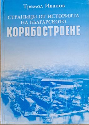 Страници от историята на българското корабостроене