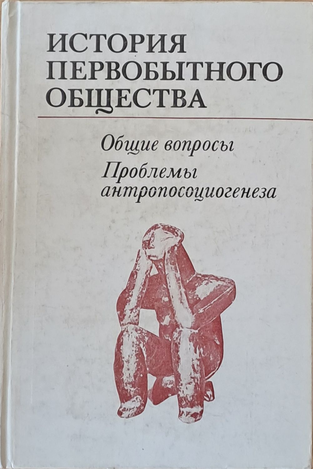 История первобытного общества