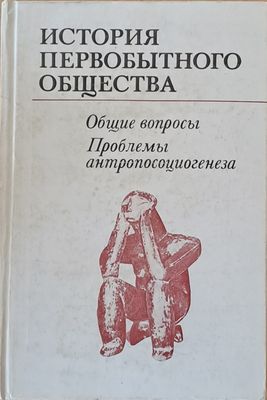 История первобытного общества