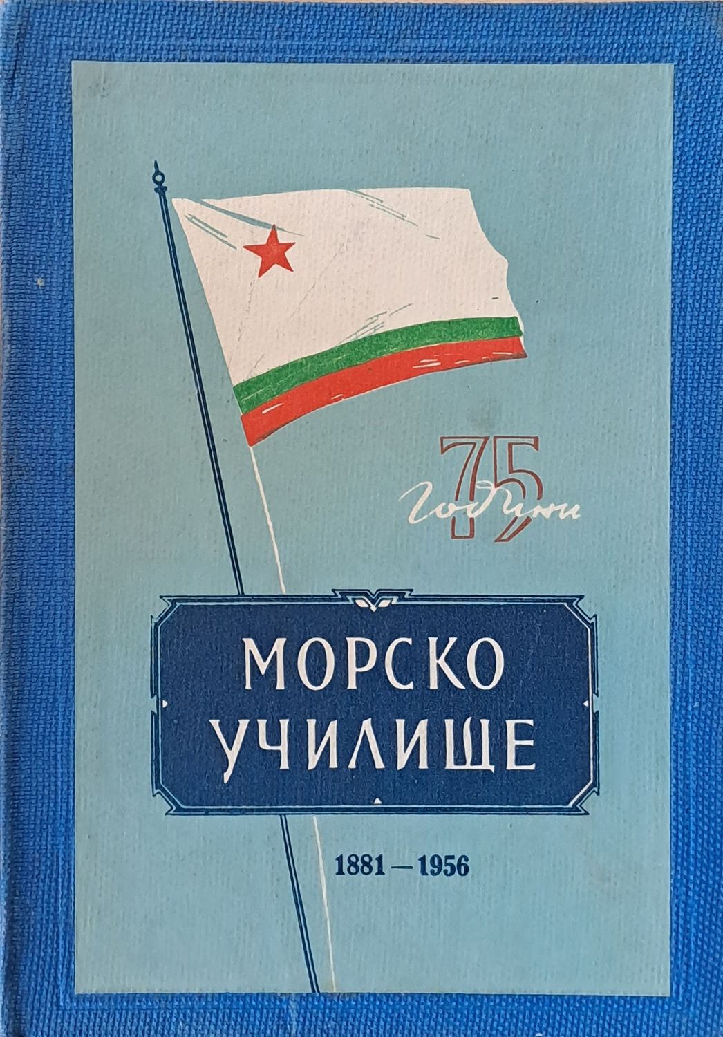 75 години Морско училище 1881-1956