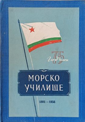 75 години Морско училище 1881-1956