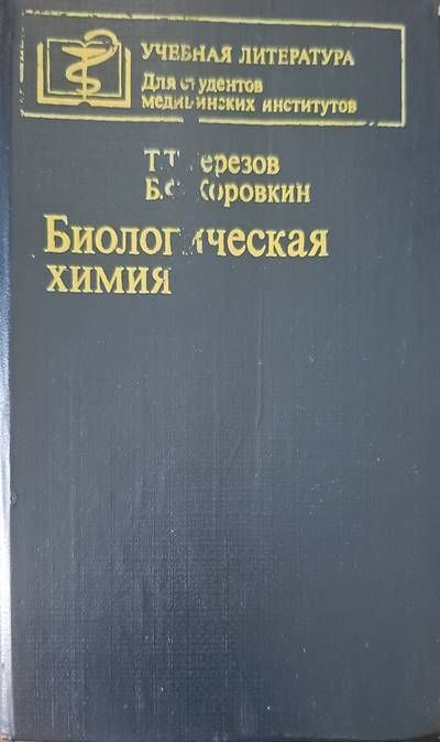 Биологическая химия