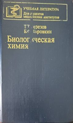 Биологическая химия