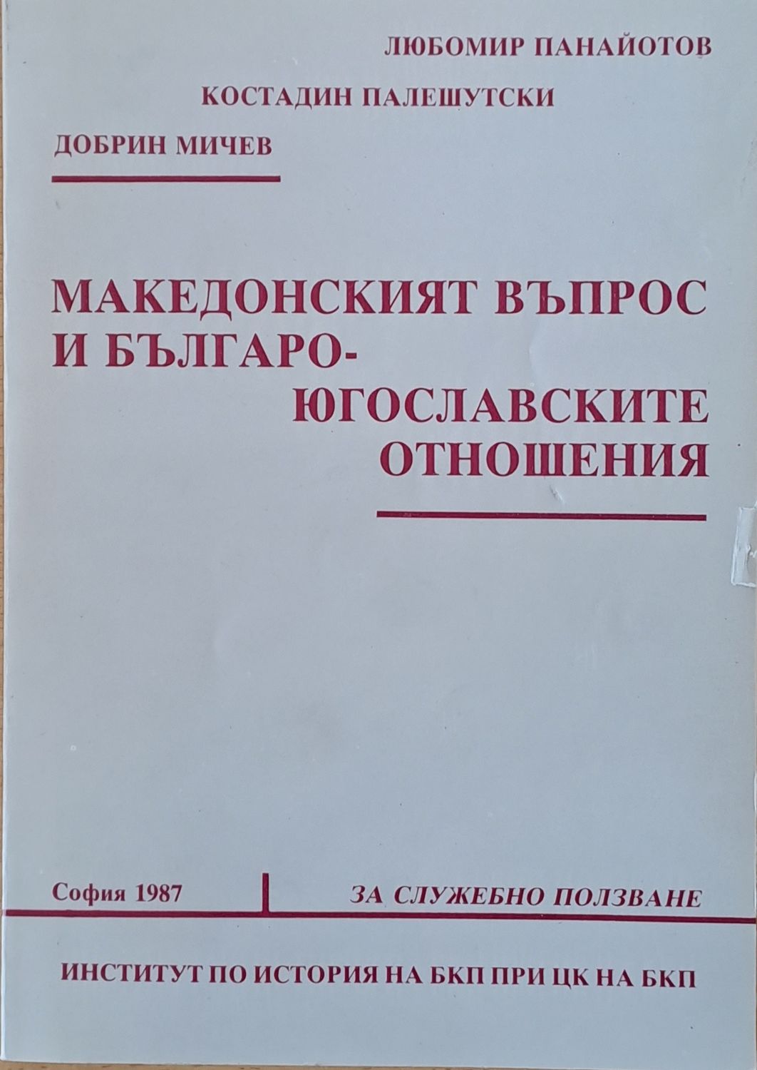 Македонският въпрос и Българо-югославските отношения