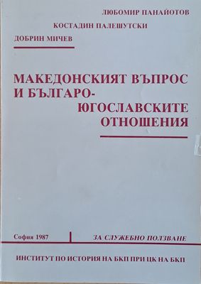 Македонският въпрос и Българо-югославските отношения