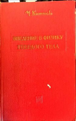 Введение в физику твердого тела