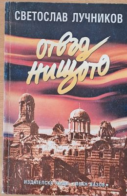 Отвъд нищото