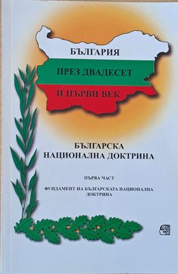България през двадесет и първи век. Българска национална доктрина