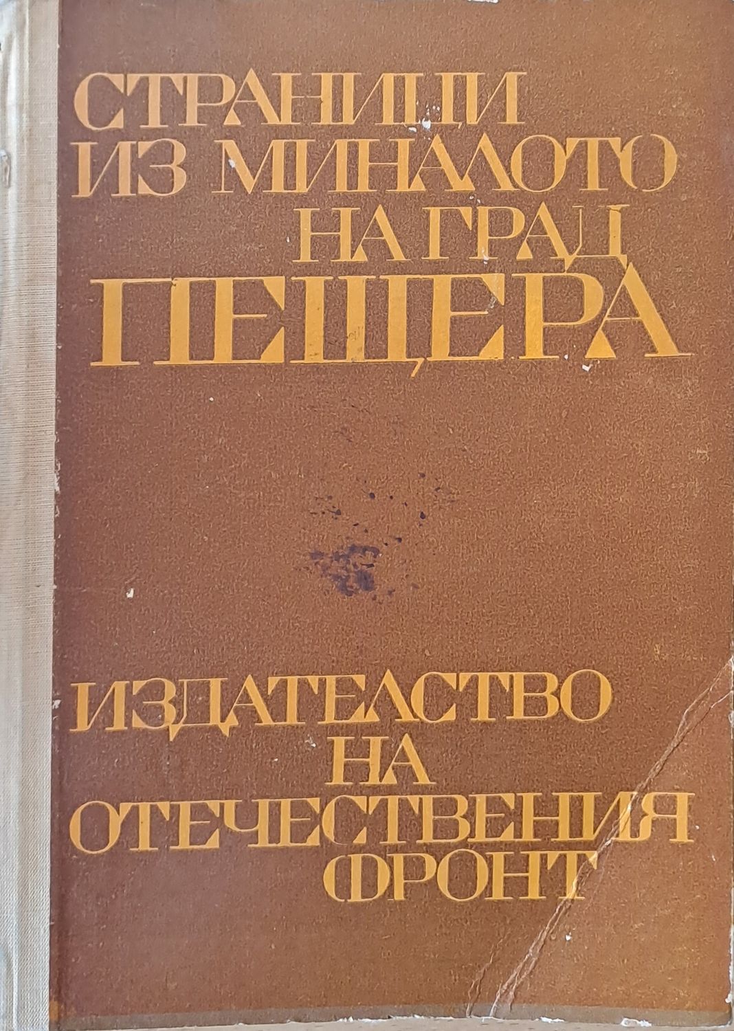 Страници из миналото на град Пещера