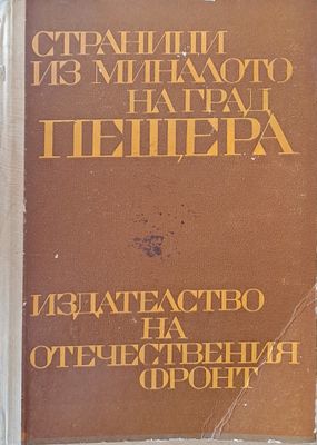Страници из миналото на град Пещера