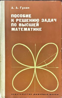 Пособие к решению задач по высшей математике