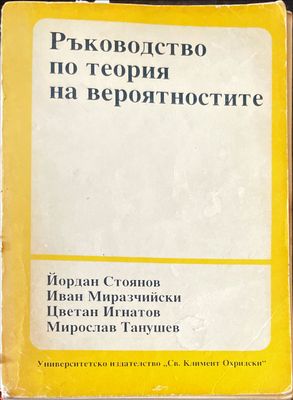 Ръководство по теория на вероятностите