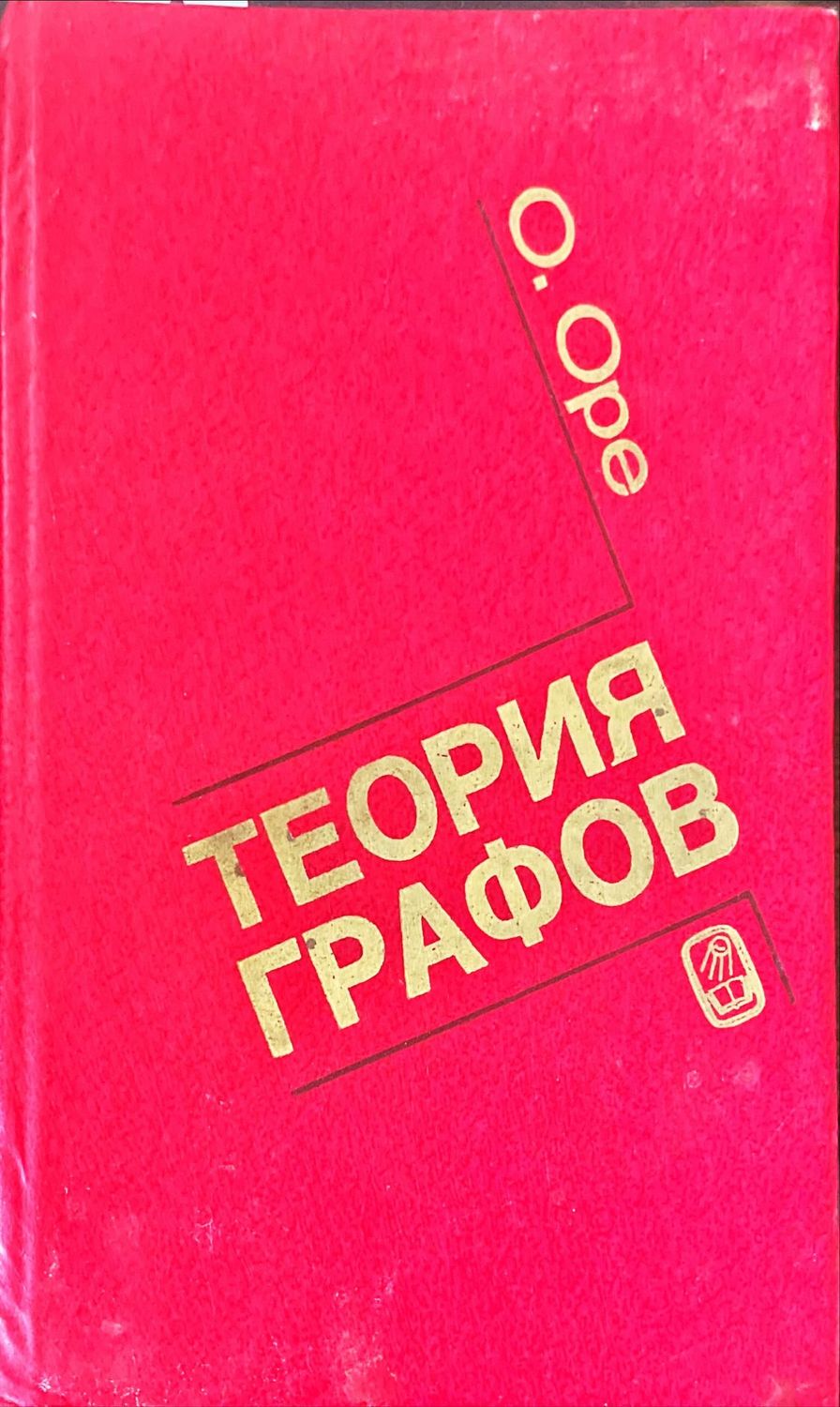 Теория графов