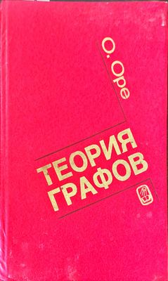 Теория графов