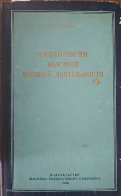 Физиология высшей нервной деятельности