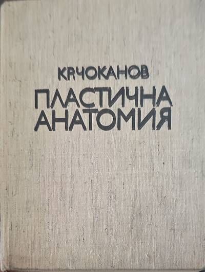 Пластична анатомия