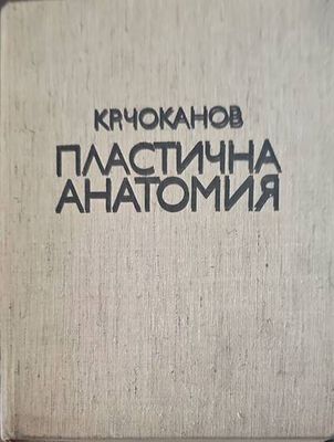 Пластична анатомия