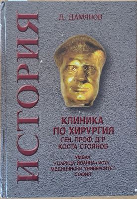 Клиника по хирургия ген. проф. д-р Коста Стоянов